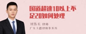 国道超速10以上不足20如何处理