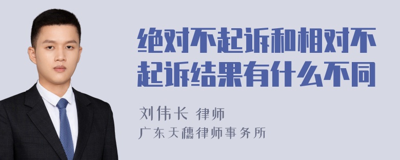 绝对不起诉和相对不起诉结果有什么不同