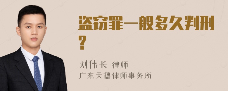 盗窃罪一般多久判刑?