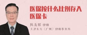 医保按什么比例存入医保卡