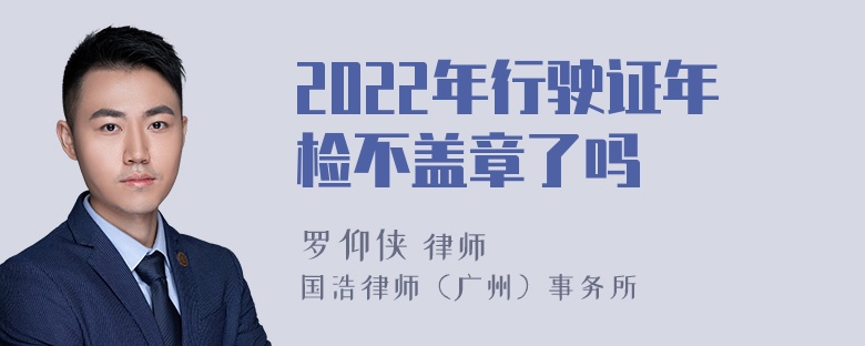 2022年行驶证年检不盖章了吗