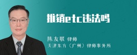 推销etc违法吗