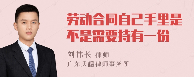 劳动合同自己手里是不是需要持有一份