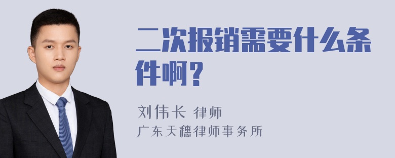 二次报销需要什么条件啊？