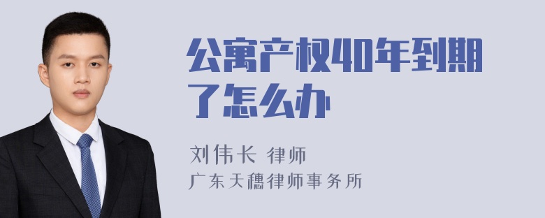 公寓产权40年到期了怎么办