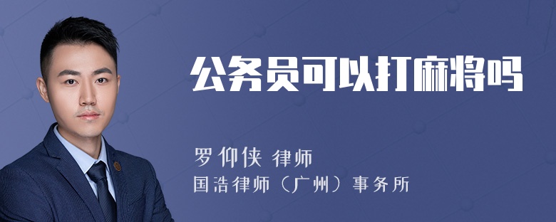 公务员可以打麻将吗