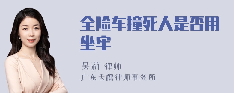 全险车撞死人是否用坐牢