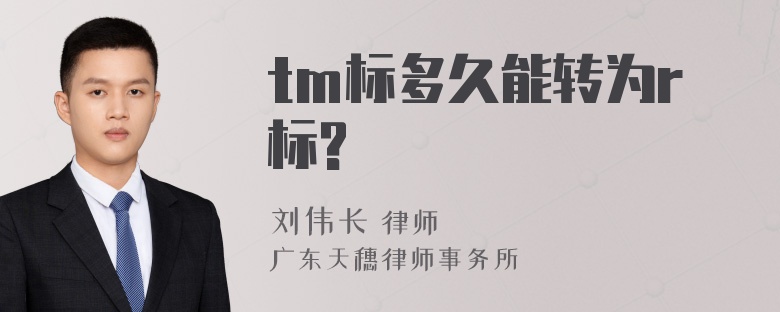 tm标多久能转为r标?