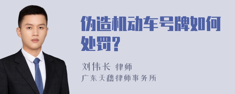 伪造机动车号牌如何处罚?