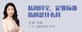 私闯民宅，定罪标准指的是什么样