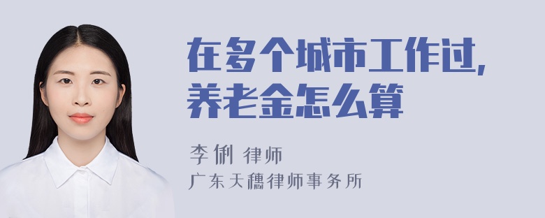 在多个城市工作过,养老金怎么算