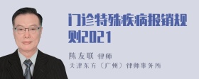 门诊特殊疾病报销规则2021