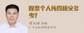 股票个人所得税交多少?