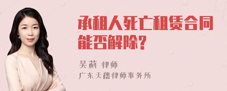 承租人死亡租赁合同能否解除?