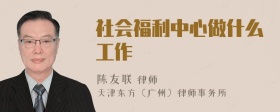 社会福利中心做什么工作