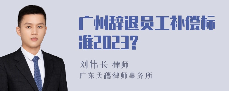 广州辞退员工补偿标准2023?