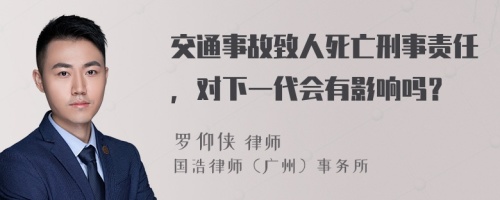 交通事故致人死亡刑事责任，对下一代会有影响吗？