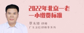 2022年北京一老一小缴费标准