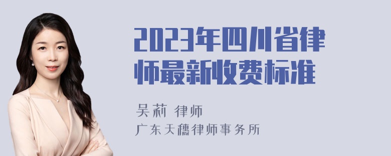 2023年四川省律师最新收费标准