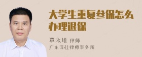 大学生重复参保怎么办理退保