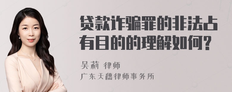 贷款诈骗罪的非法占有目的的理解如何?