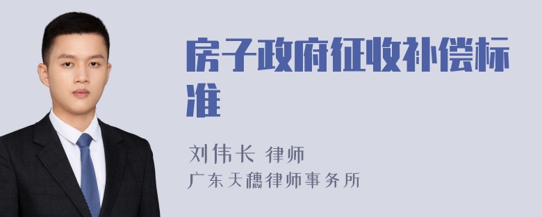 房子政府征收补偿标准