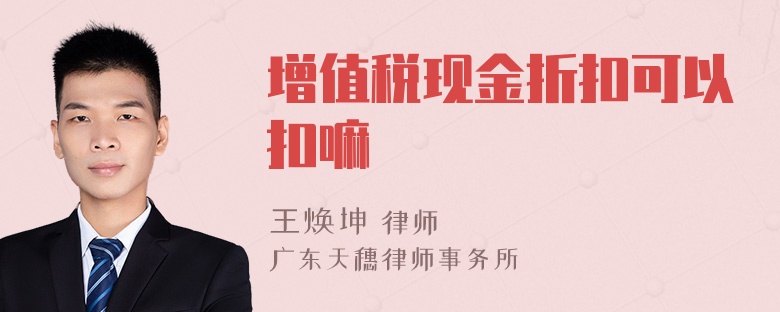 增值税现金折扣可以扣嘛