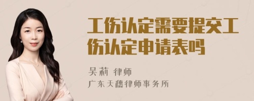 工伤认定需要提交工伤认定申请表吗