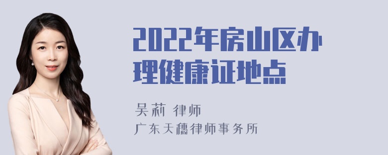 2022年房山区办理健康证地点