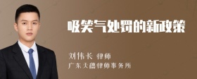 吸笑气处罚的新政策