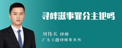 寻衅滋事罪分主犯吗