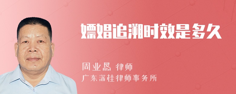 嫖娼追溯时效是多久