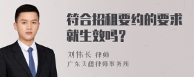 符合招租要约的要求就生效吗？