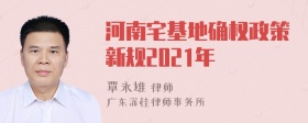 河南宅基地确权政策新规2021年