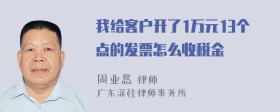 我给客户开了1万元13个点的发票怎么收税金