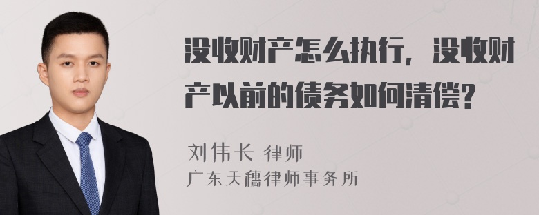 没收财产怎么执行，没收财产以前的债务如何清偿?