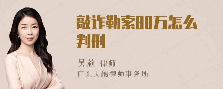 敲诈勒索80万怎么判刑
