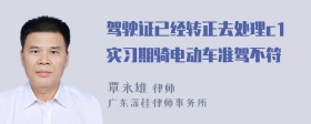 驾驶证已经转正去处理c1实习期骑电动车准驾不符