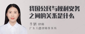 我国公民与权利义务之间的关系是什么