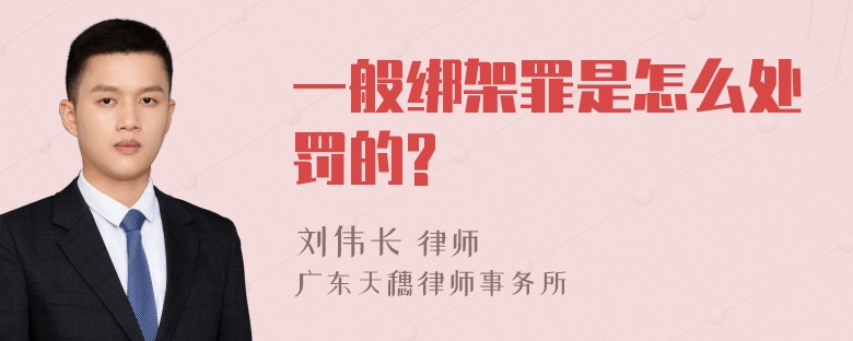 一般绑架罪是怎么处罚的?