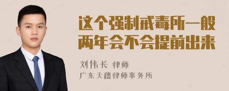 这个强制戒毒所一般两年会不会提前出来