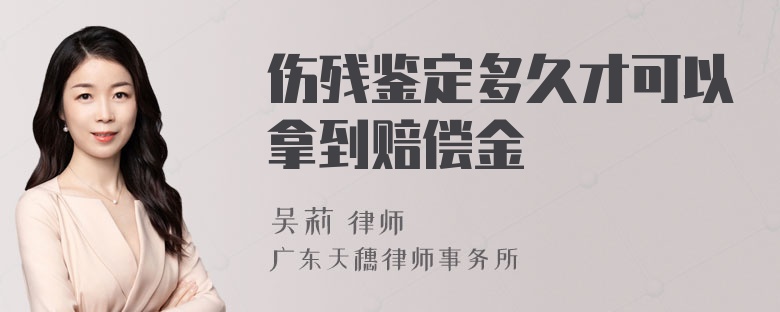 伤残鉴定多久才可以拿到赔偿金