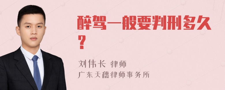 醉驾一般要判刑多久？