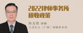 2022律师事务所税收政策