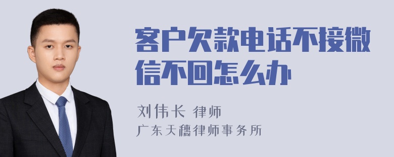 客户欠款电话不接微信不回怎么办