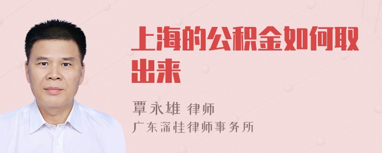 上海的公积金如何取出来