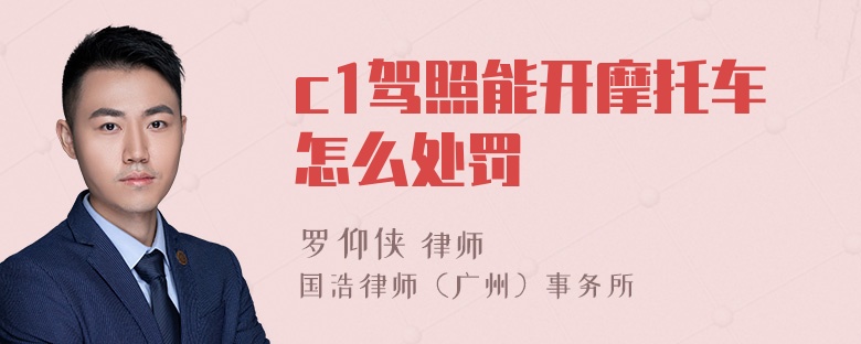 c1驾照能开摩托车怎么处罚