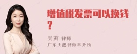 增值税发票可以换钱？