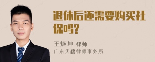 退休后还需要购买社保吗?