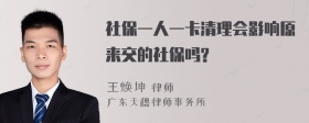 社保一人一卡清理会影响原来交的社保吗?